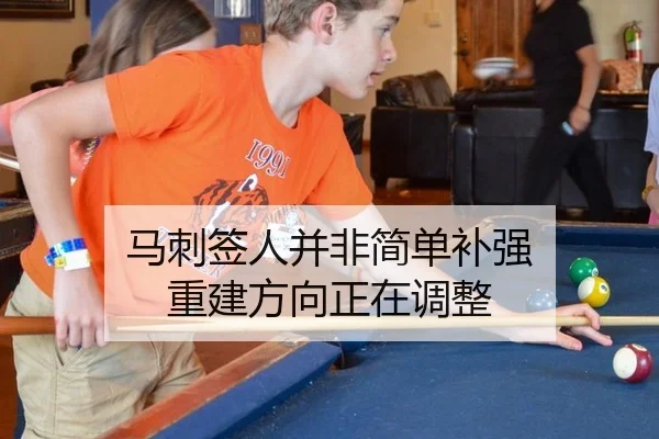 马刺签人并非简单补强 重建方向正在调整