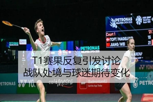 T1赛果反复引发讨论 战队处境与球迷期待变化