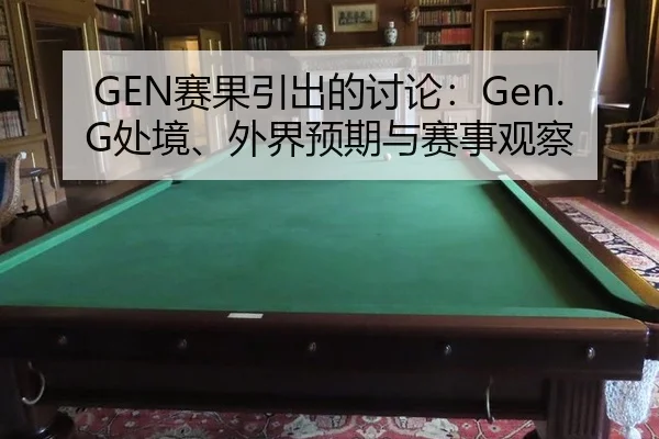 GEN赛果引出的讨论：Gen.G处境、外界预期与赛事观察
