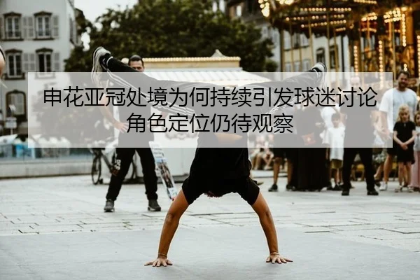 shen-hua-ya-guan-chu-jing-wei-he-chi-xu-yin-fa-qiu-mi-tao-lun-jue-se-ding-wei-reng-dai-guan-cha-2-812.jpg